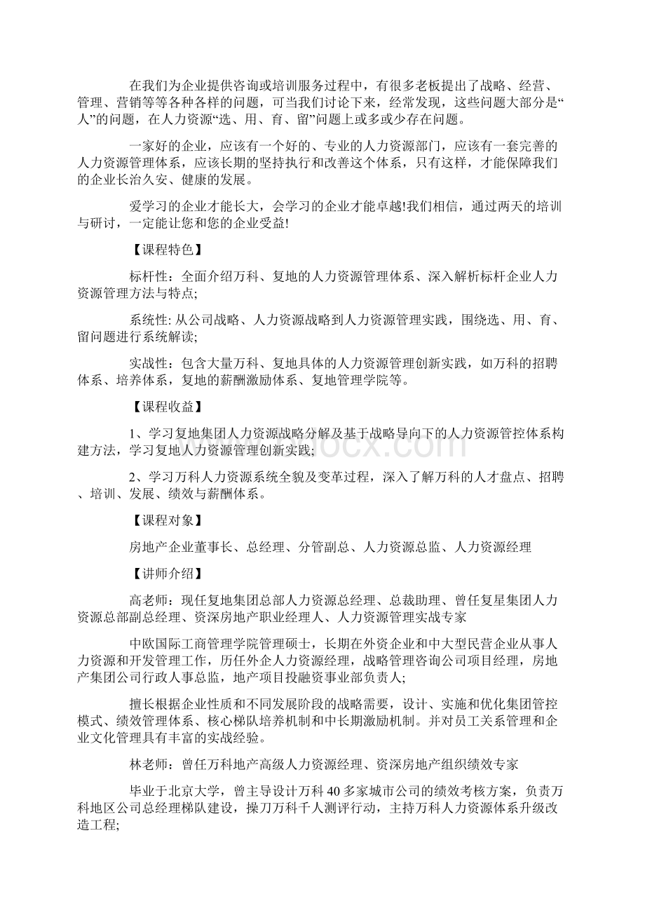 上海标杆房地产企业万科复地人力资源管理实战研修班.docx_第2页