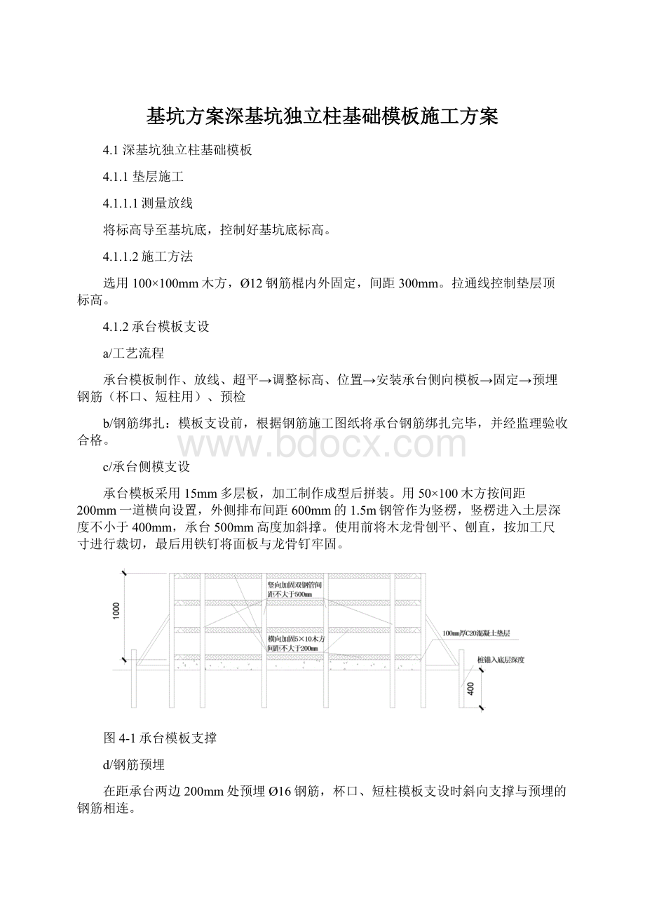 基坑方案深基坑独立柱基础模板施工方案Word格式文档下载.docx