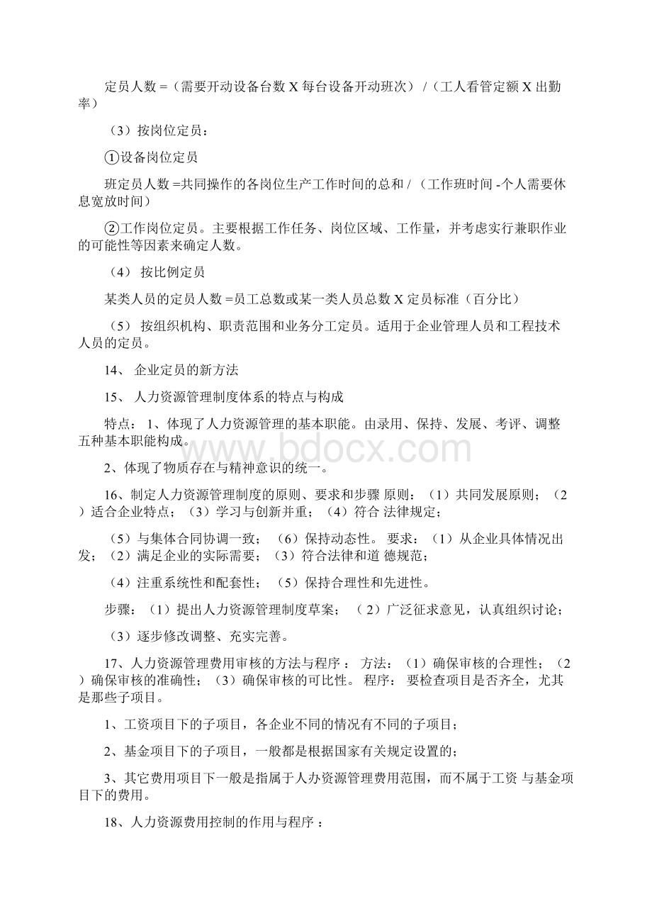 企业人力资源管理师四级复习资料Word文件下载.docx_第3页