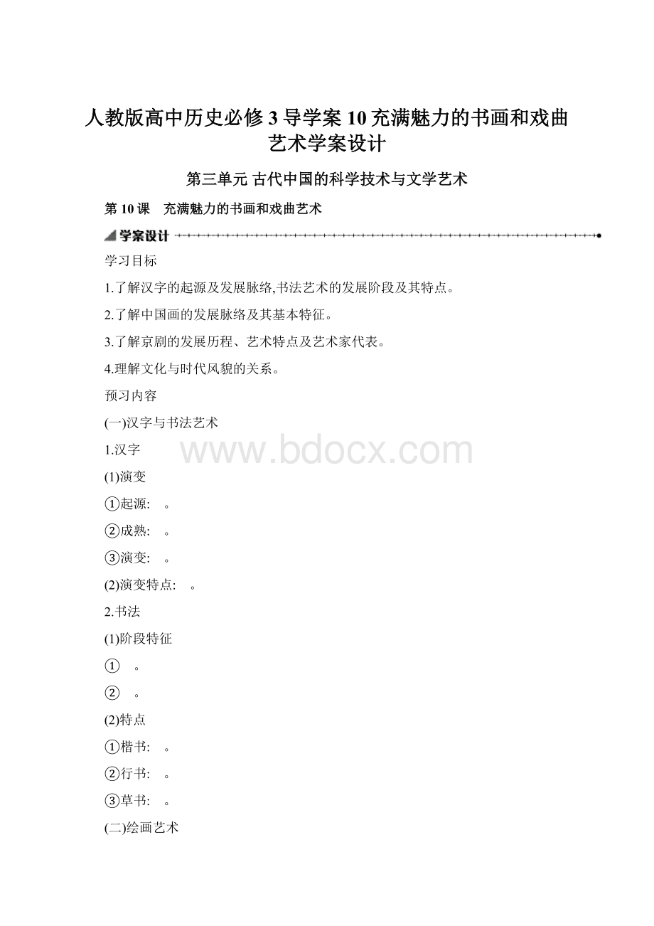 人教版高中历史必修3导学案10充满魅力的书画和戏曲艺术学案设计Word文档下载推荐.docx