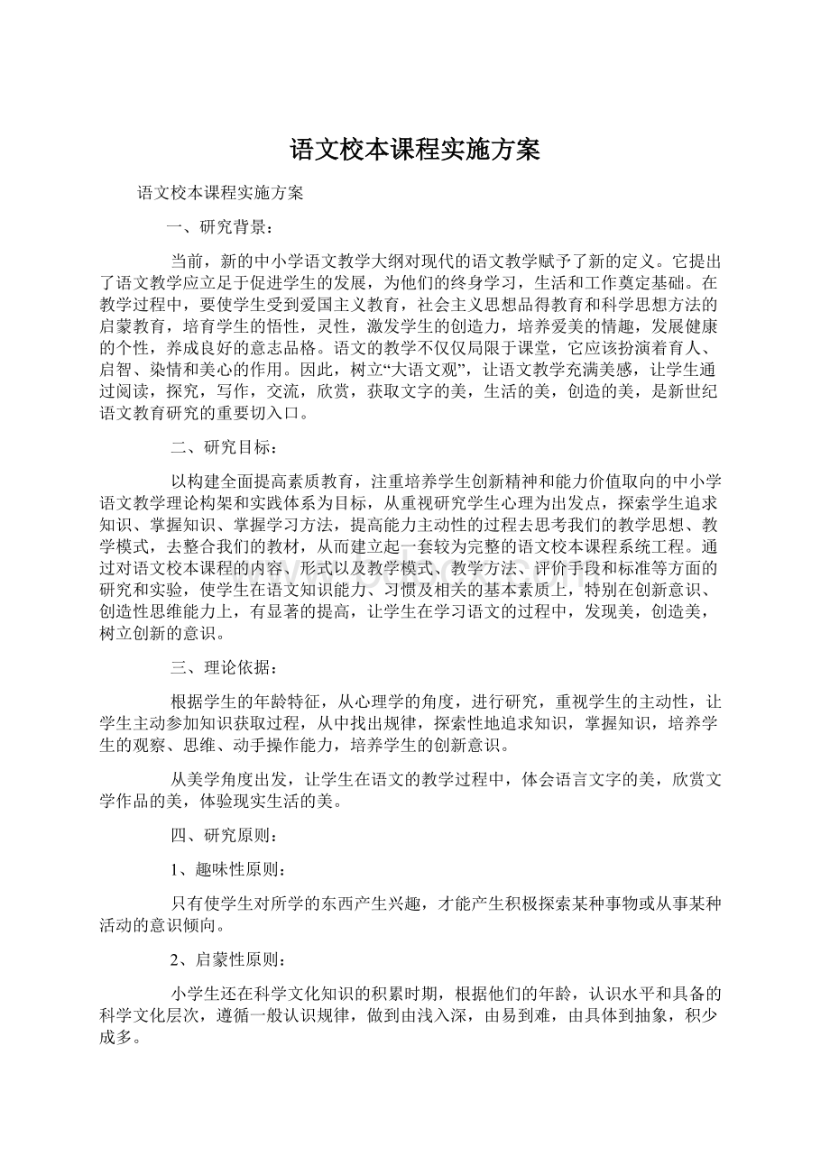 语文校本课程实施方案.docx_第1页