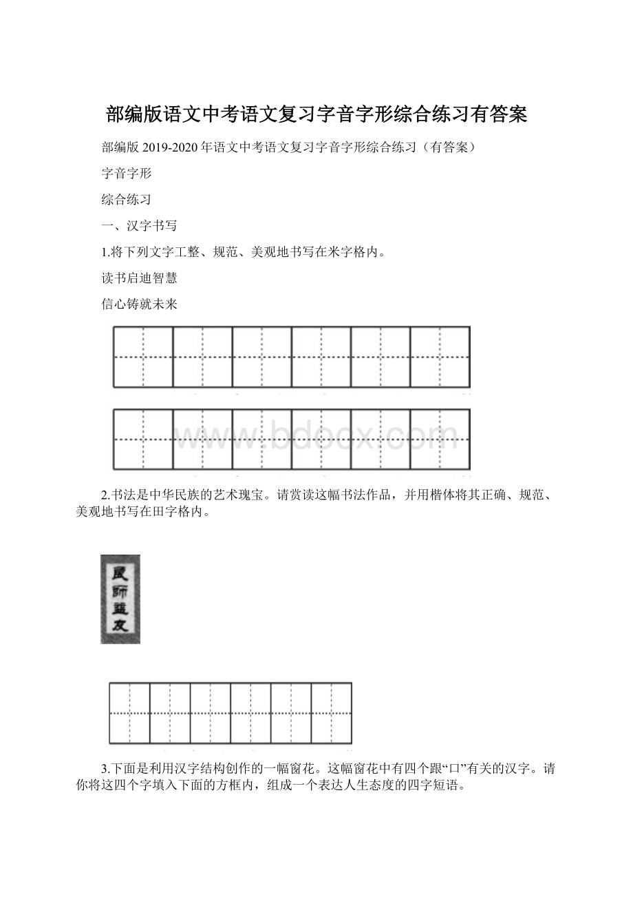 部编版语文中考语文复习字音字形综合练习有答案文档格式.docx