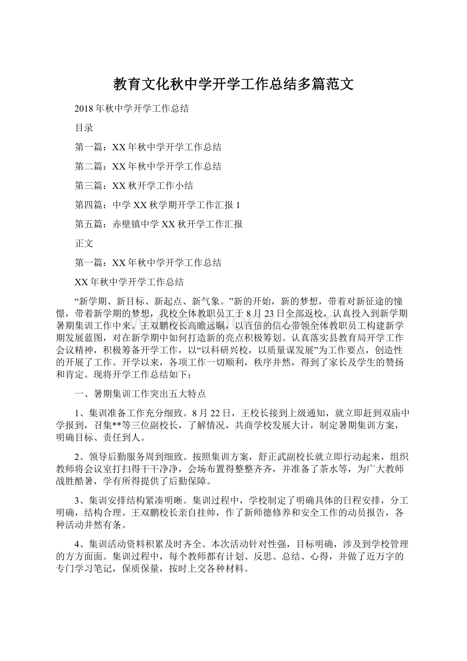 教育文化秋中学开学工作总结多篇范文.docx_第1页