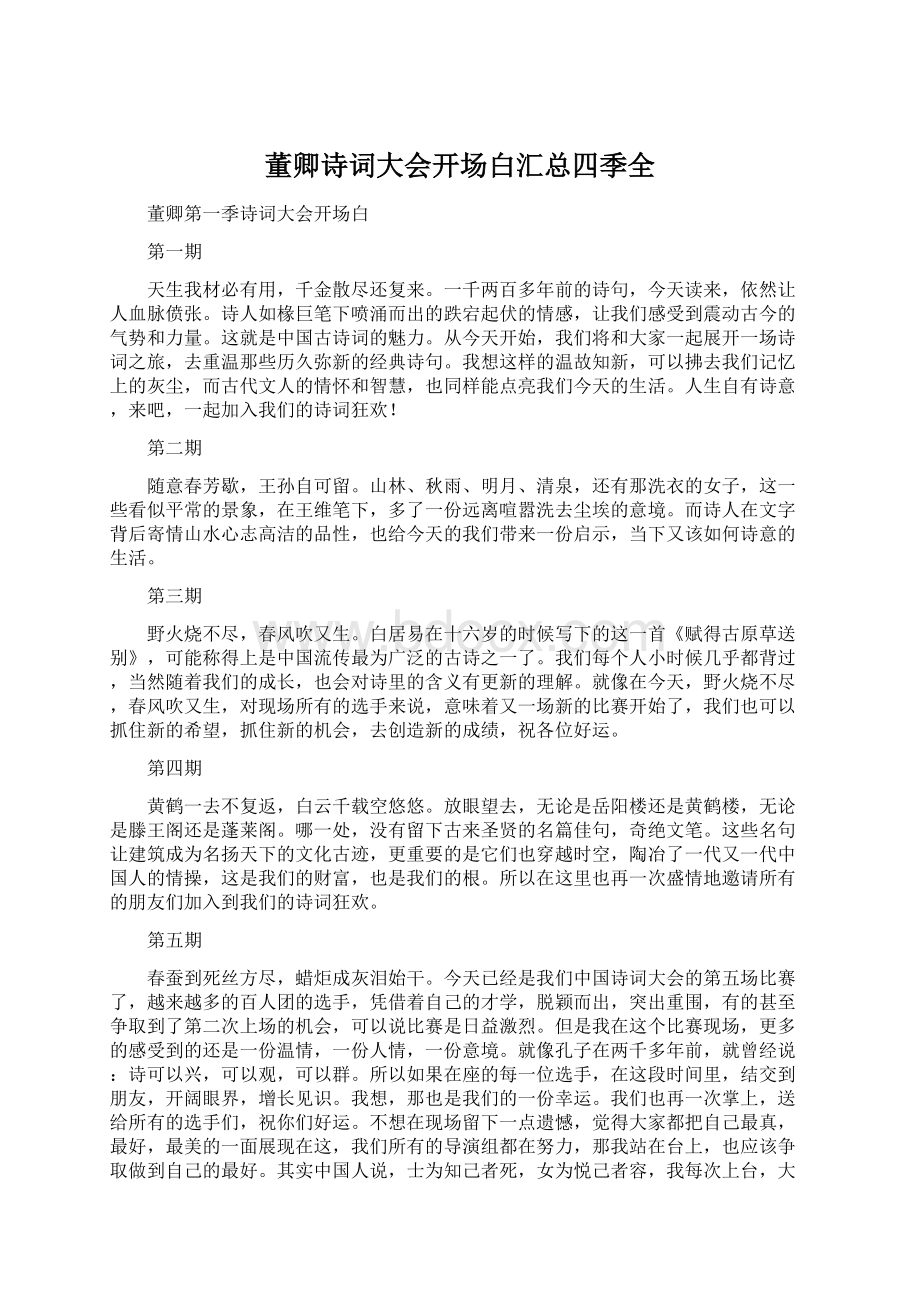 董卿诗词大会开场白汇总四季全.docx