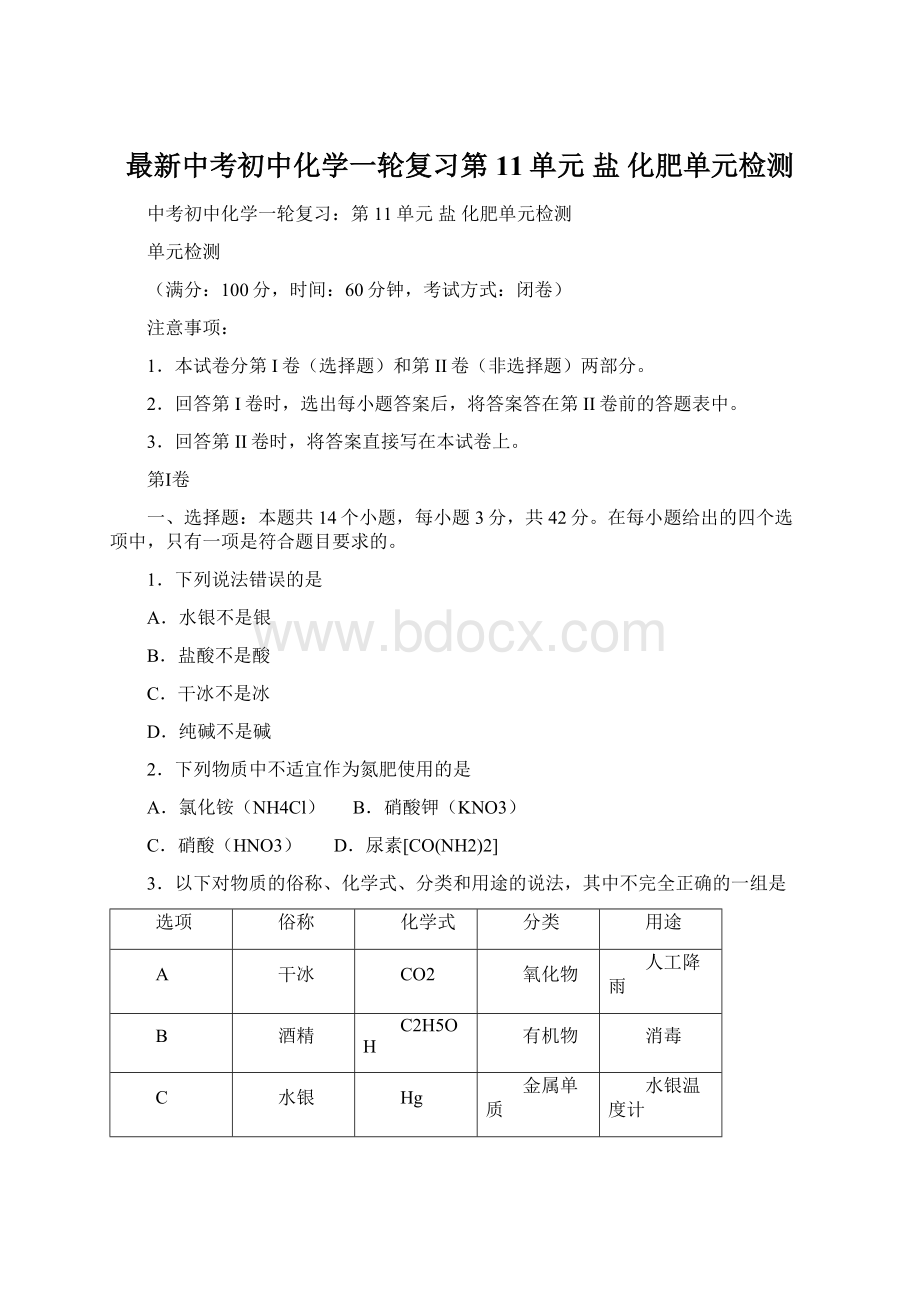 最新中考初中化学一轮复习第11单元 盐化肥单元检测Word文档格式.docx