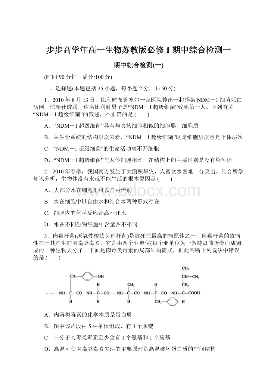 步步高学年高一生物苏教版必修1 期中综合检测一Word文档格式.docx