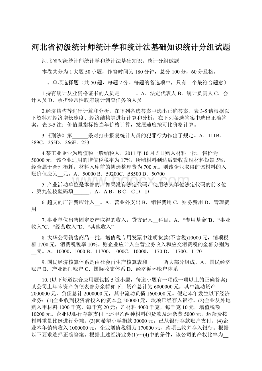 河北省初级统计师统计学和统计法基础知识统计分组试题.docx