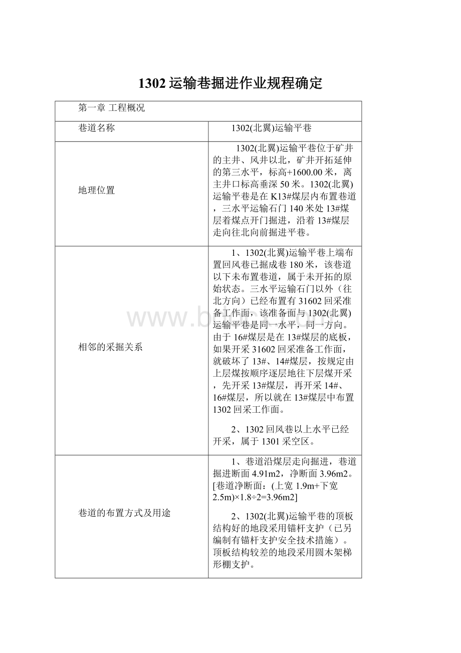 1302运输巷掘进作业规程确定.docx_第1页