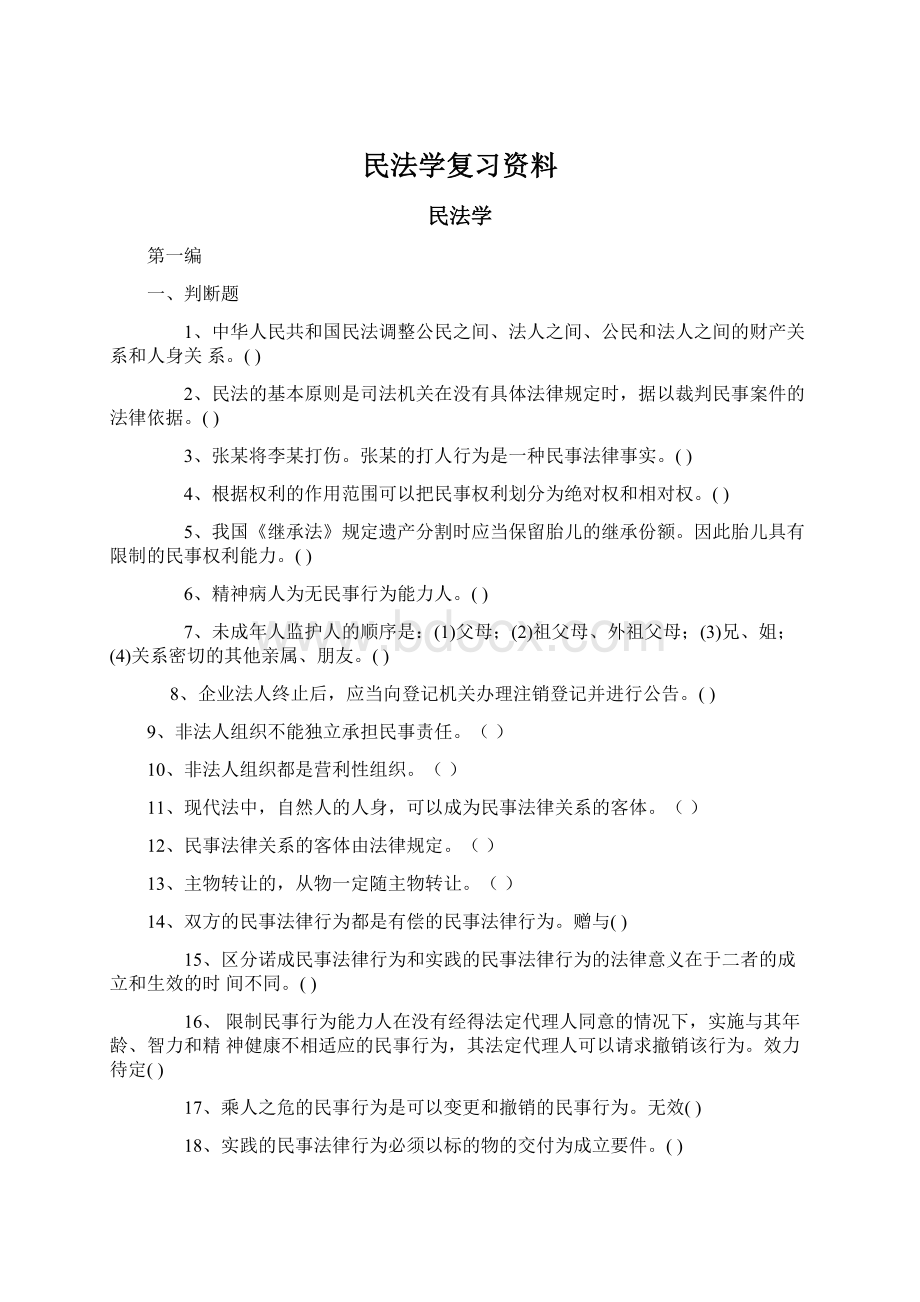 民法学复习资料.docx