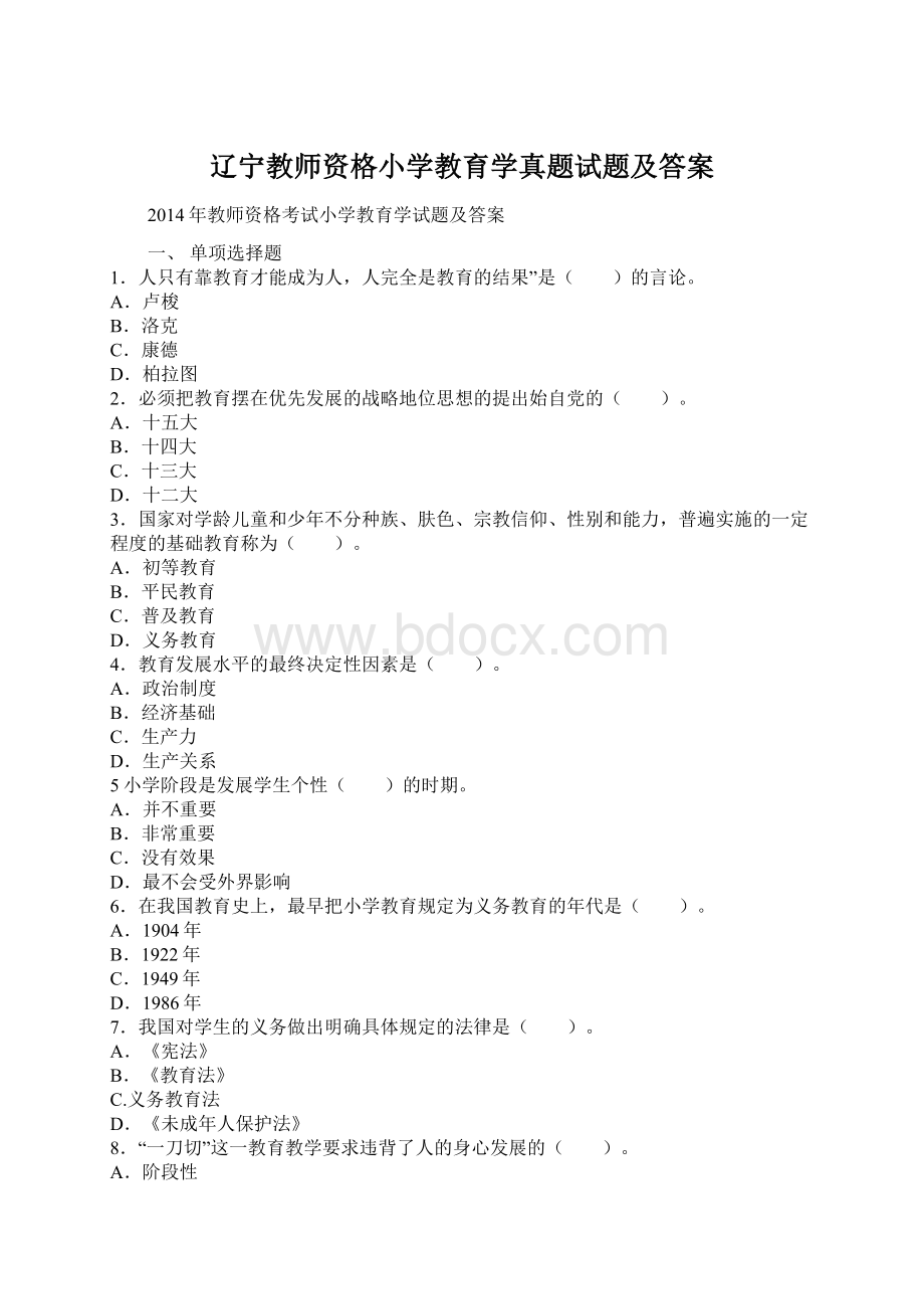 辽宁教师资格小学教育学真题试题及答案.docx