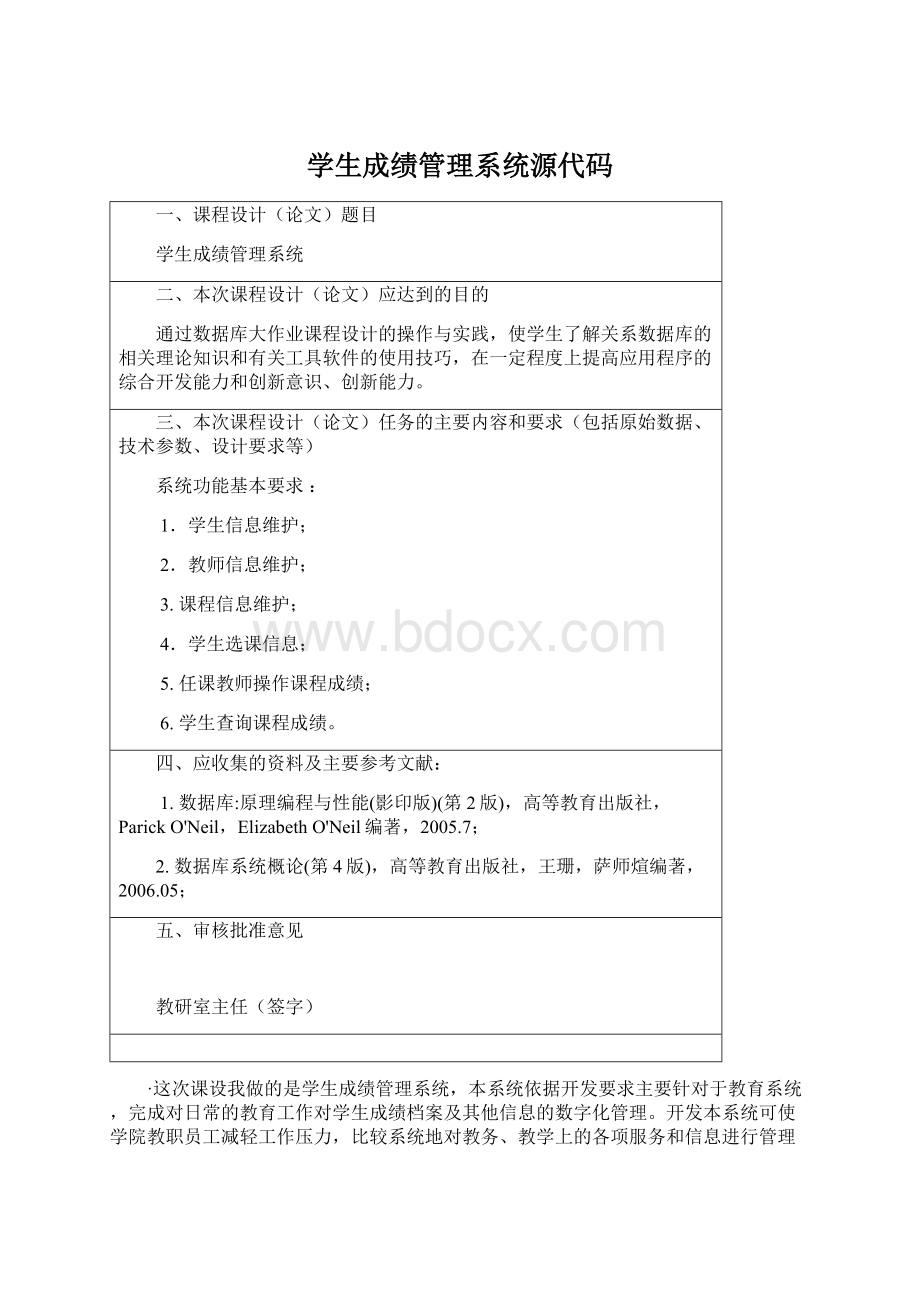 学生成绩管理系统源代码Word文件下载.docx