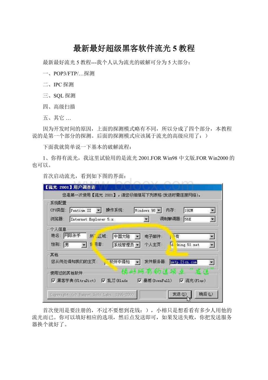 最新最好超级黑客软件流光5教程文档格式.docx