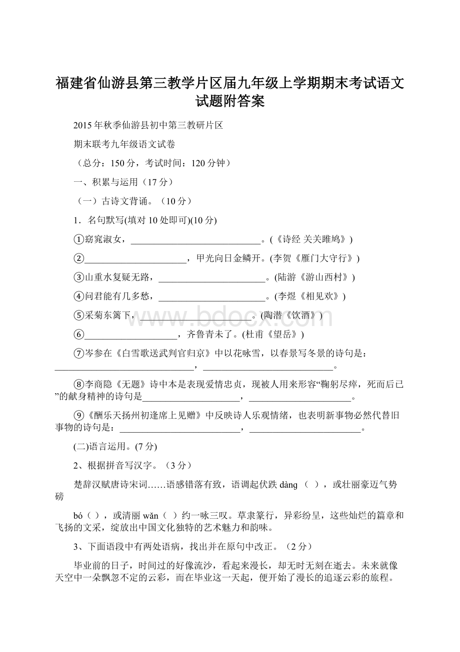 福建省仙游县第三教学片区届九年级上学期期末考试语文试题附答案Word文档下载推荐.docx