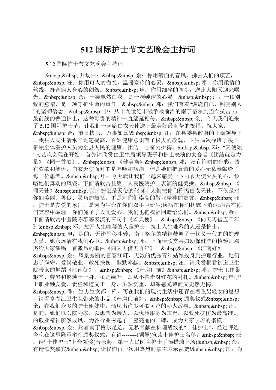 512国际护士节文艺晚会主持词文档格式.docx