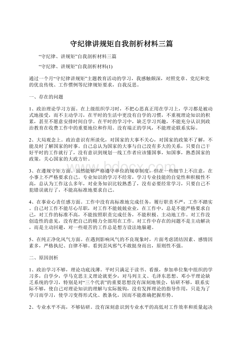 守纪律讲规矩自我剖析材料三篇Word文档格式.docx