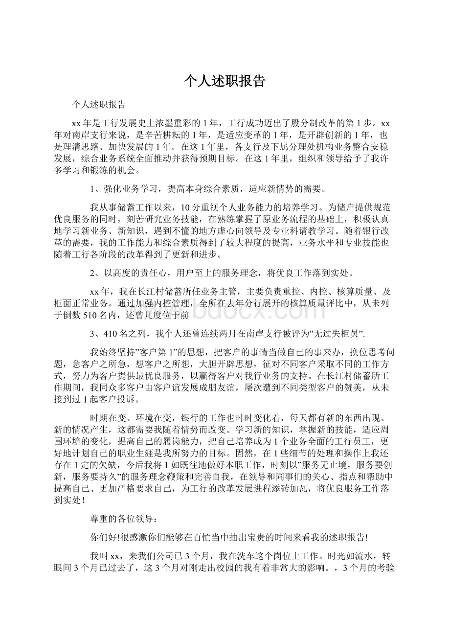 个人述职报告.docx_第1页