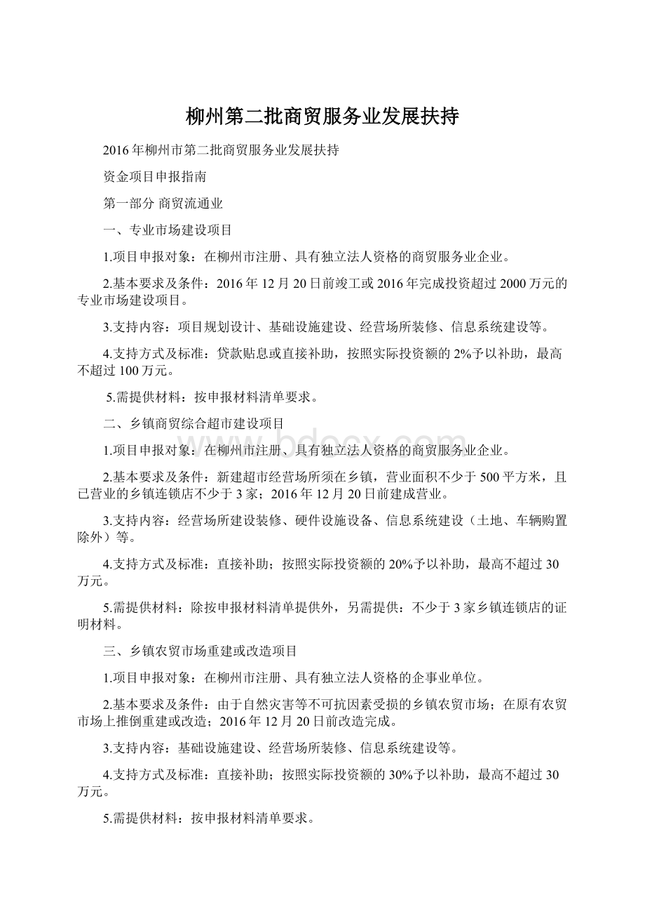 柳州第二批商贸服务业发展扶持Word格式文档下载.docx_第1页