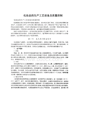 化妆品的生产工艺设备及质量控制Word文件下载.docx