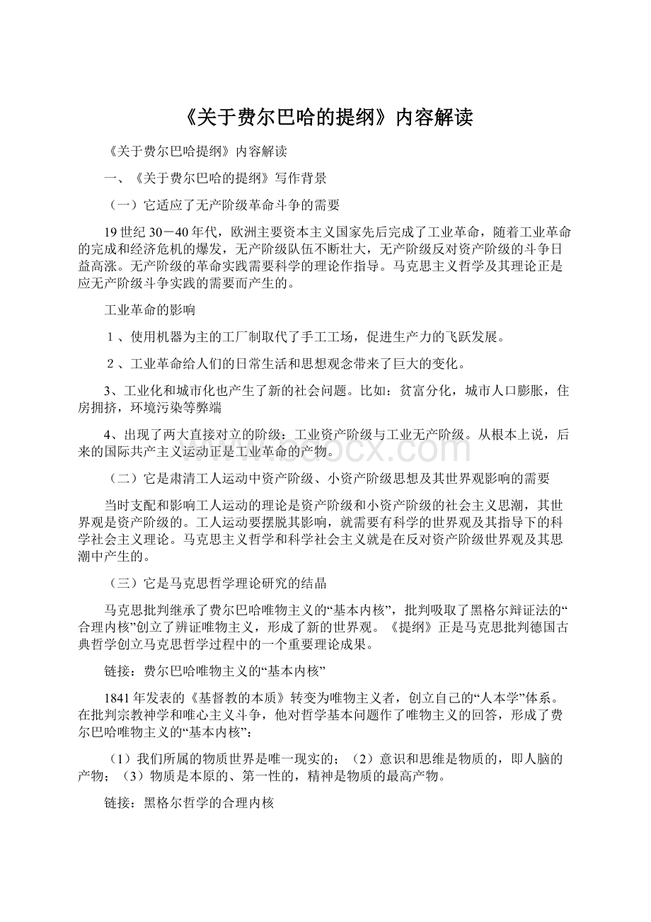 《关于费尔巴哈的提纲》内容解读Word格式文档下载.docx