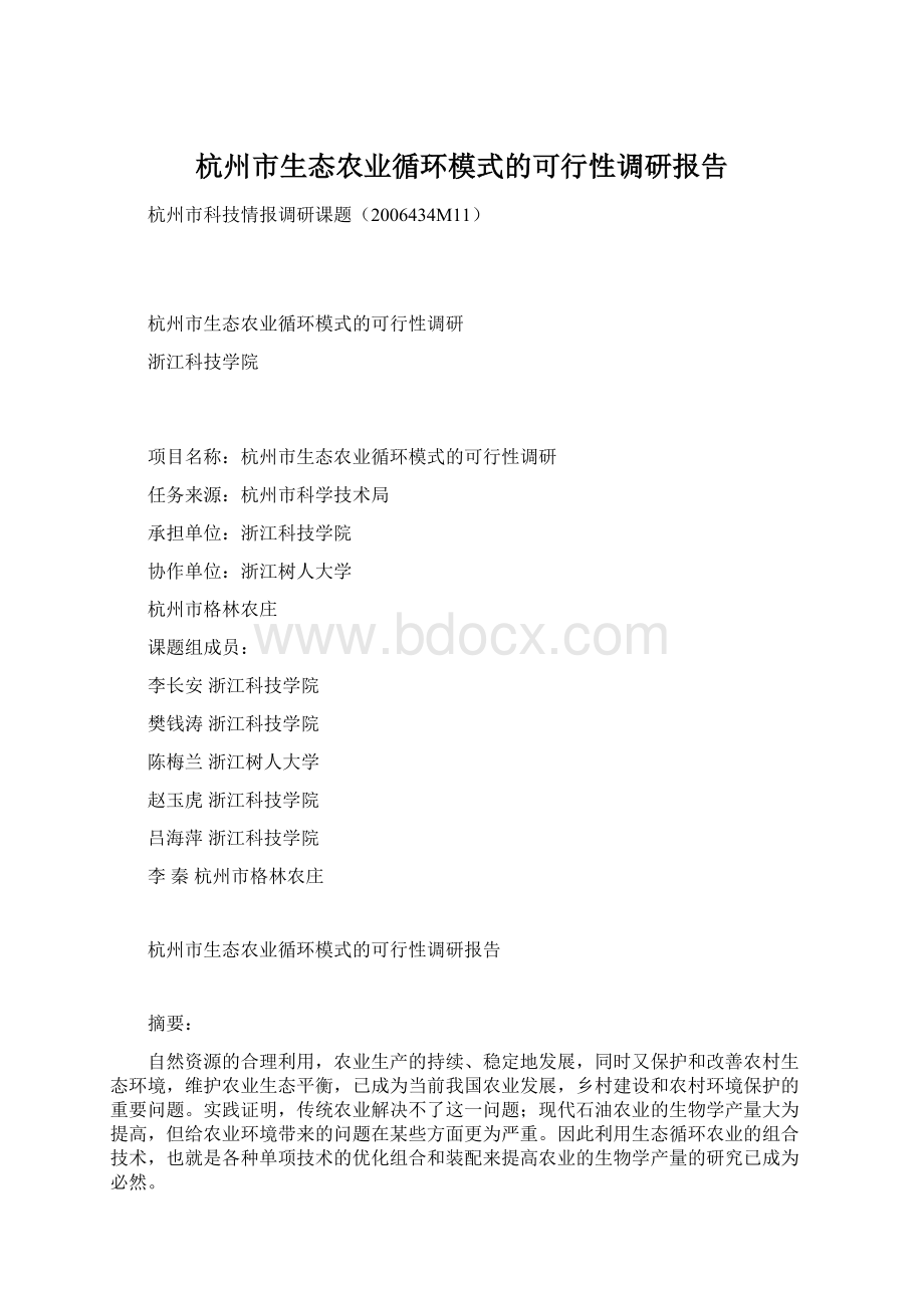 杭州市生态农业循环模式的可行性调研报告Word文档下载推荐.docx_第1页