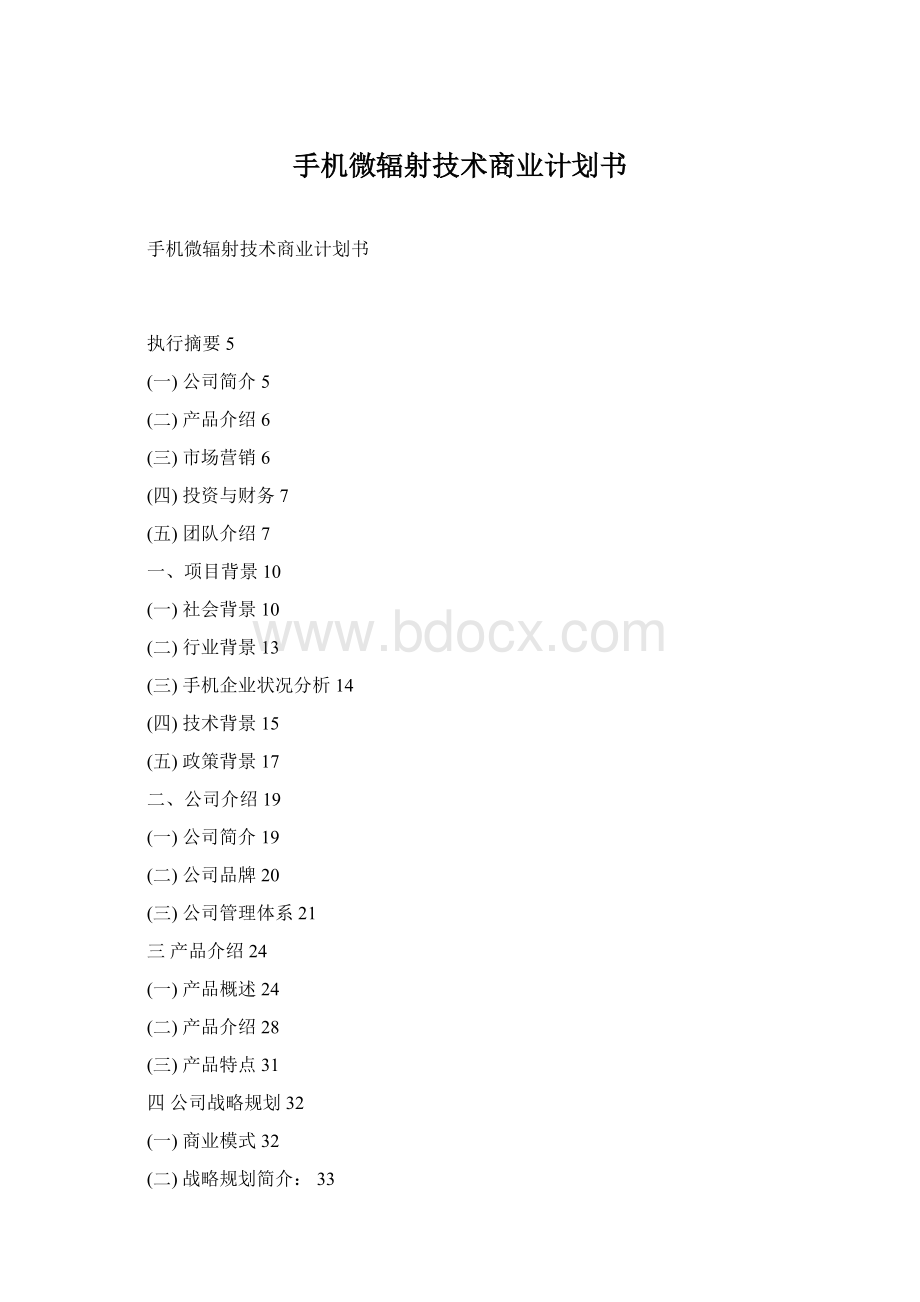 手机微辐射技术商业计划书Word文档下载推荐.docx_第1页