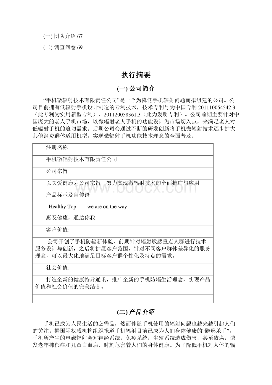 手机微辐射技术商业计划书Word文档下载推荐.docx_第3页