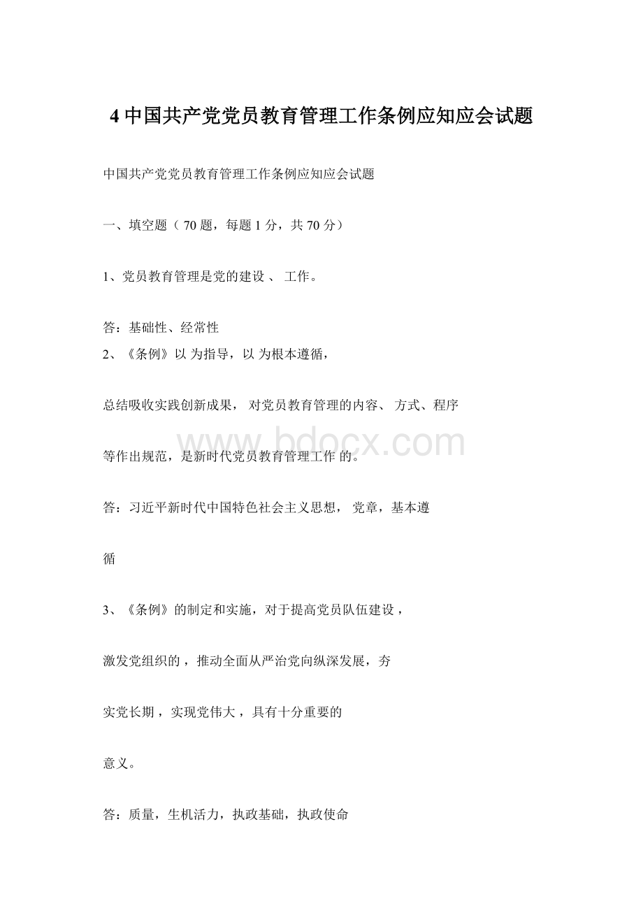 4中国共产党党员教育管理工作条例应知应会试题Word格式文档下载.docx_第1页