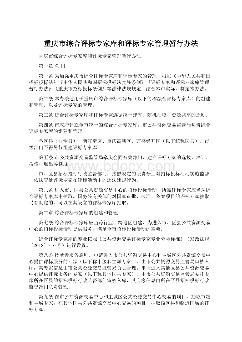 重庆市综合评标专家库和评标专家管理暂行办法Word文件下载.docx