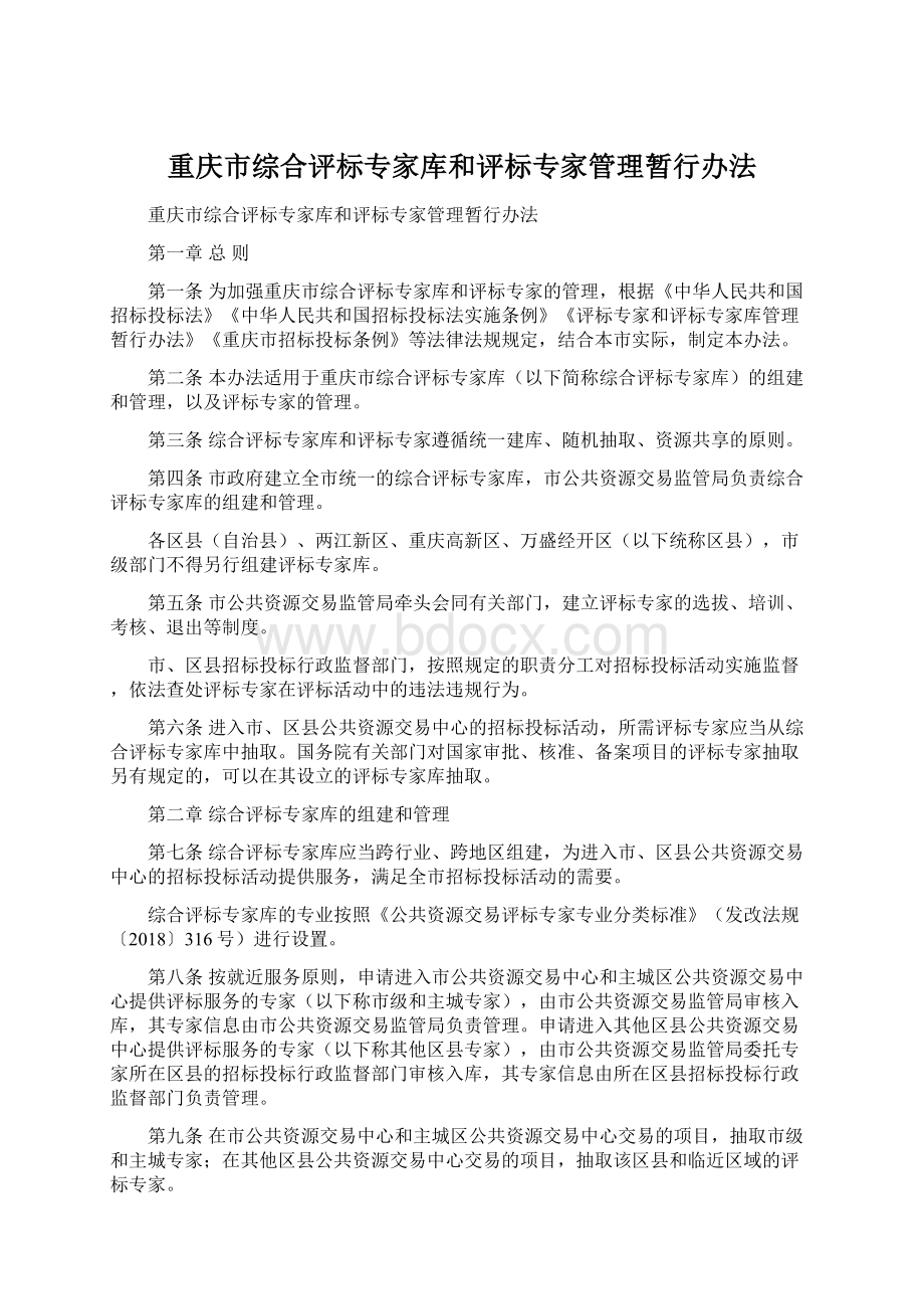 重庆市综合评标专家库和评标专家管理暂行办法Word文件下载.docx_第1页