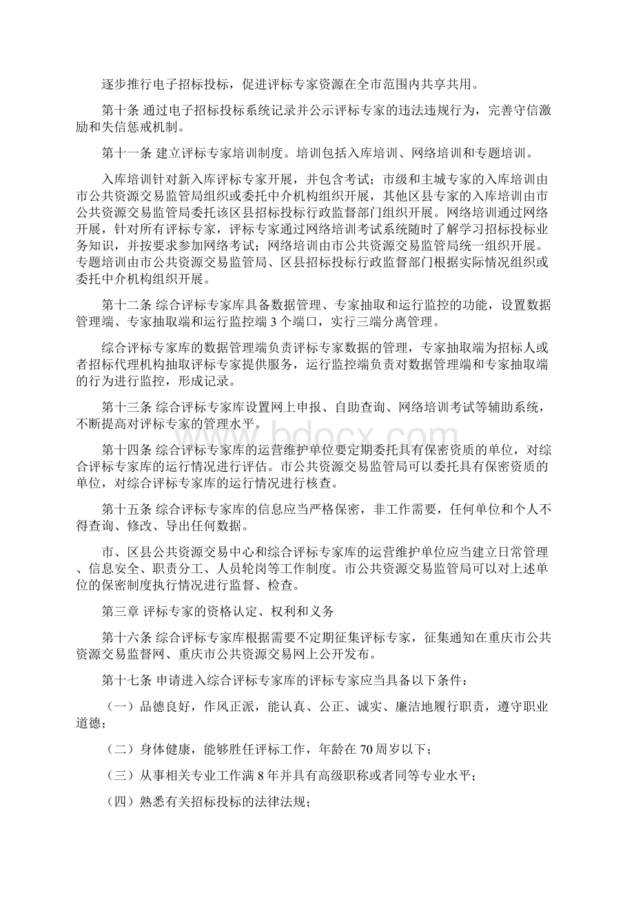 重庆市综合评标专家库和评标专家管理暂行办法Word文件下载.docx_第2页