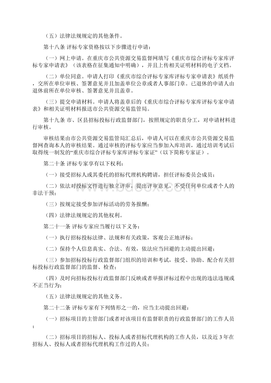 重庆市综合评标专家库和评标专家管理暂行办法Word文件下载.docx_第3页