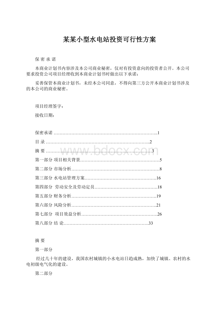 某某小型水电站投资可行性方案.docx_第1页