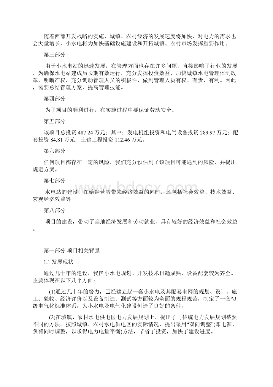 某某小型水电站投资可行性方案.docx_第2页