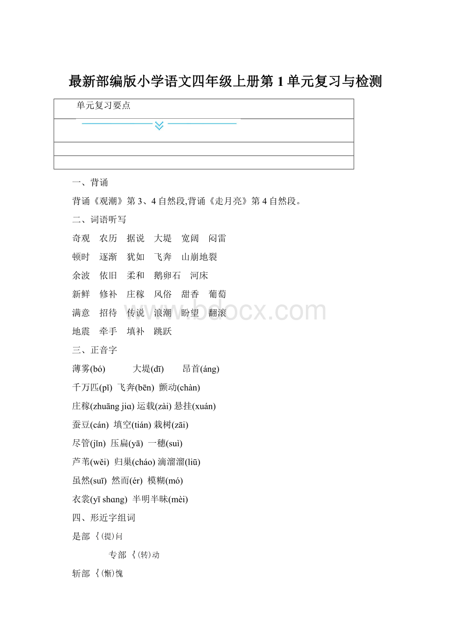 最新部编版小学语文四年级上册第1单元复习与检测.docx_第1页