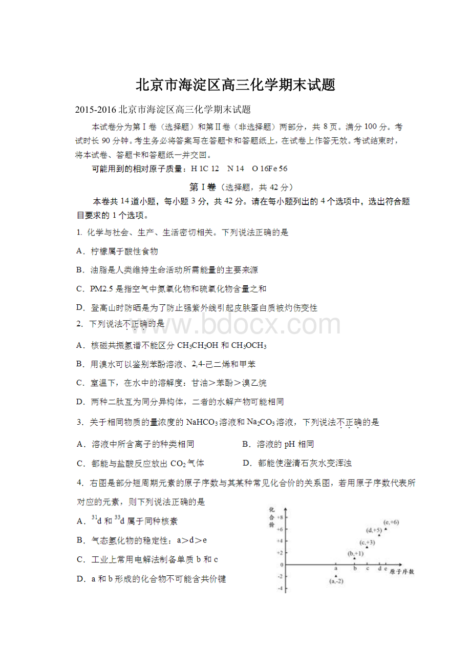 北京市海淀区高三化学期末试题.docx_第1页