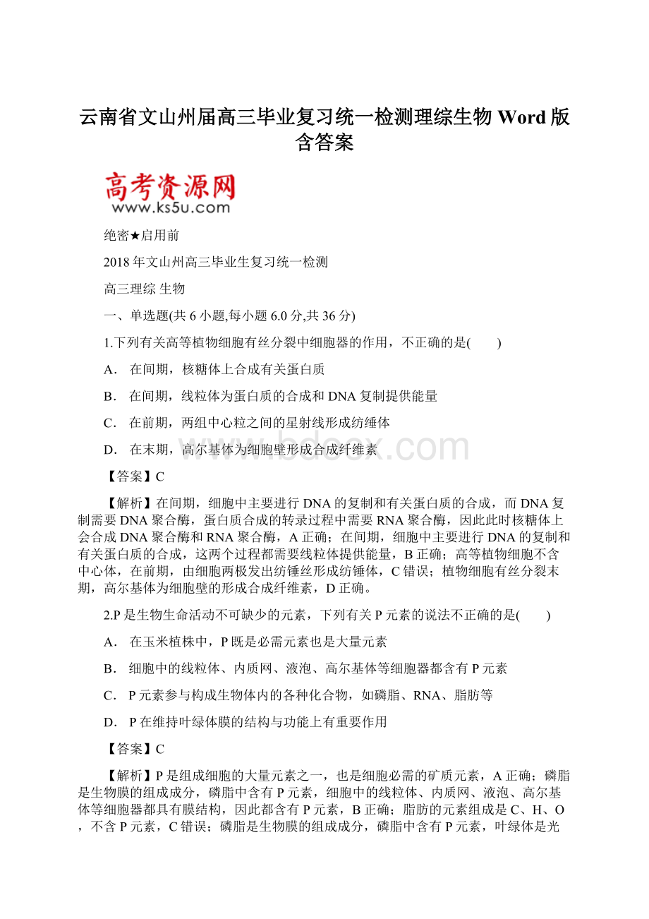 云南省文山州届高三毕业复习统一检测理综生物Word版含答案.docx_第1页