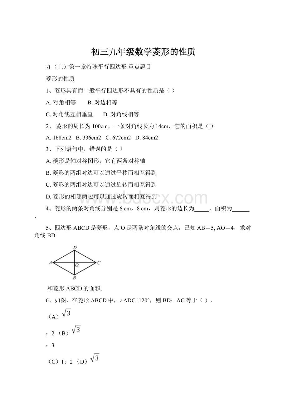 初三九年级数学菱形的性质.docx_第1页