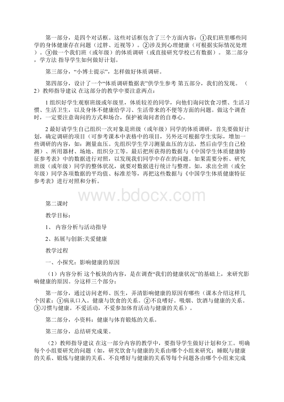 五年级上册综合实践与创新活动教案贵州版Word下载.docx_第3页