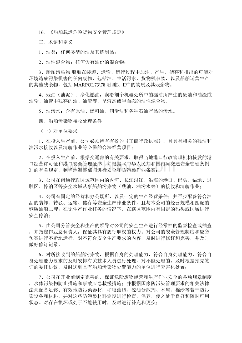 安全与防污染管理体系Word文档下载推荐.docx_第2页