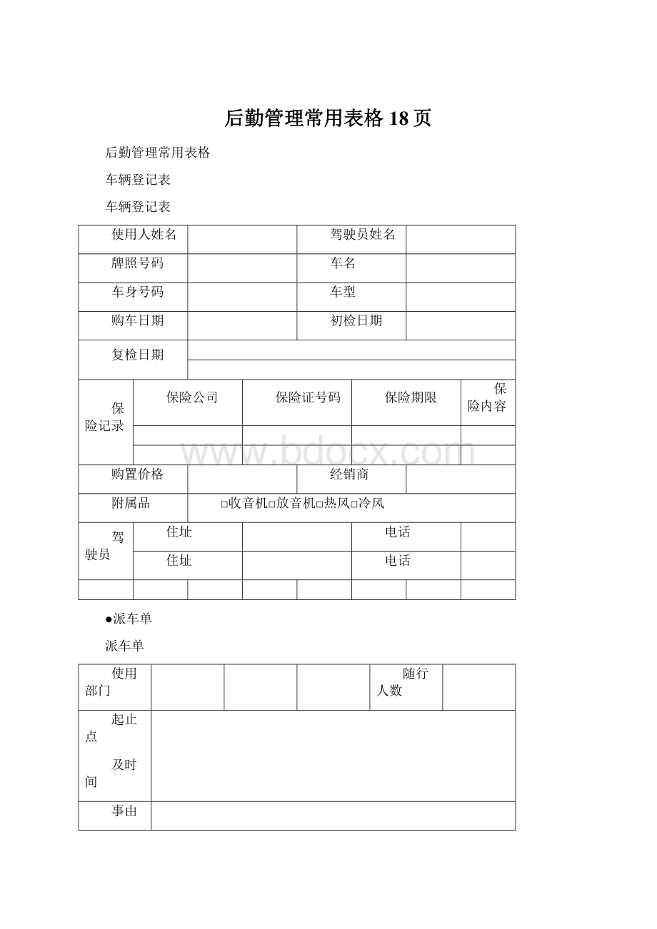 后勤管理常用表格 18页.docx