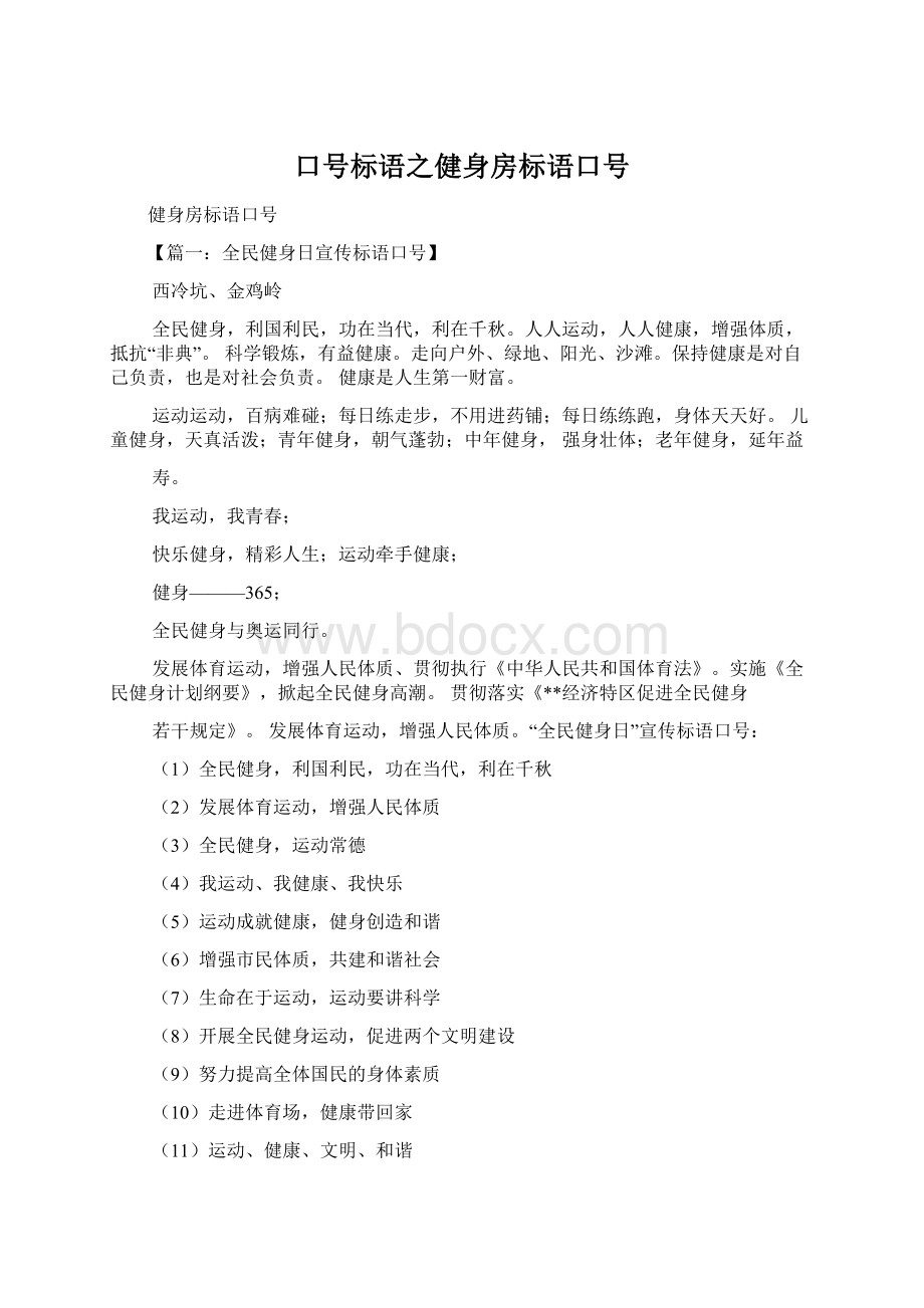 口号标语之健身房标语口号.docx_第1页