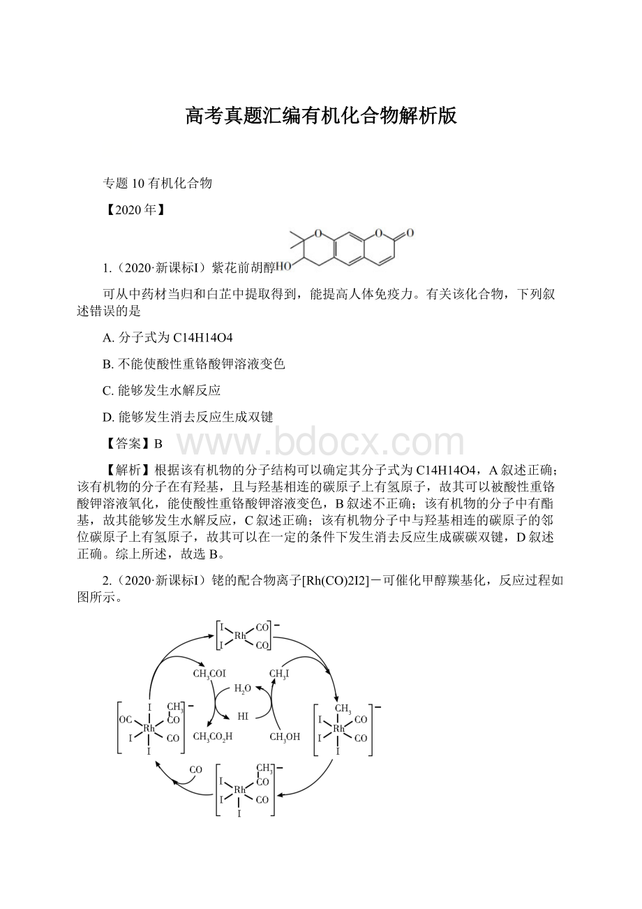 高考真题汇编有机化合物解析版.docx_第1页