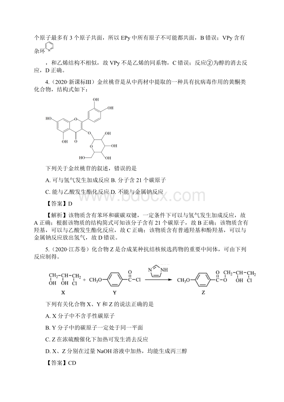 高考真题汇编有机化合物解析版.docx_第3页