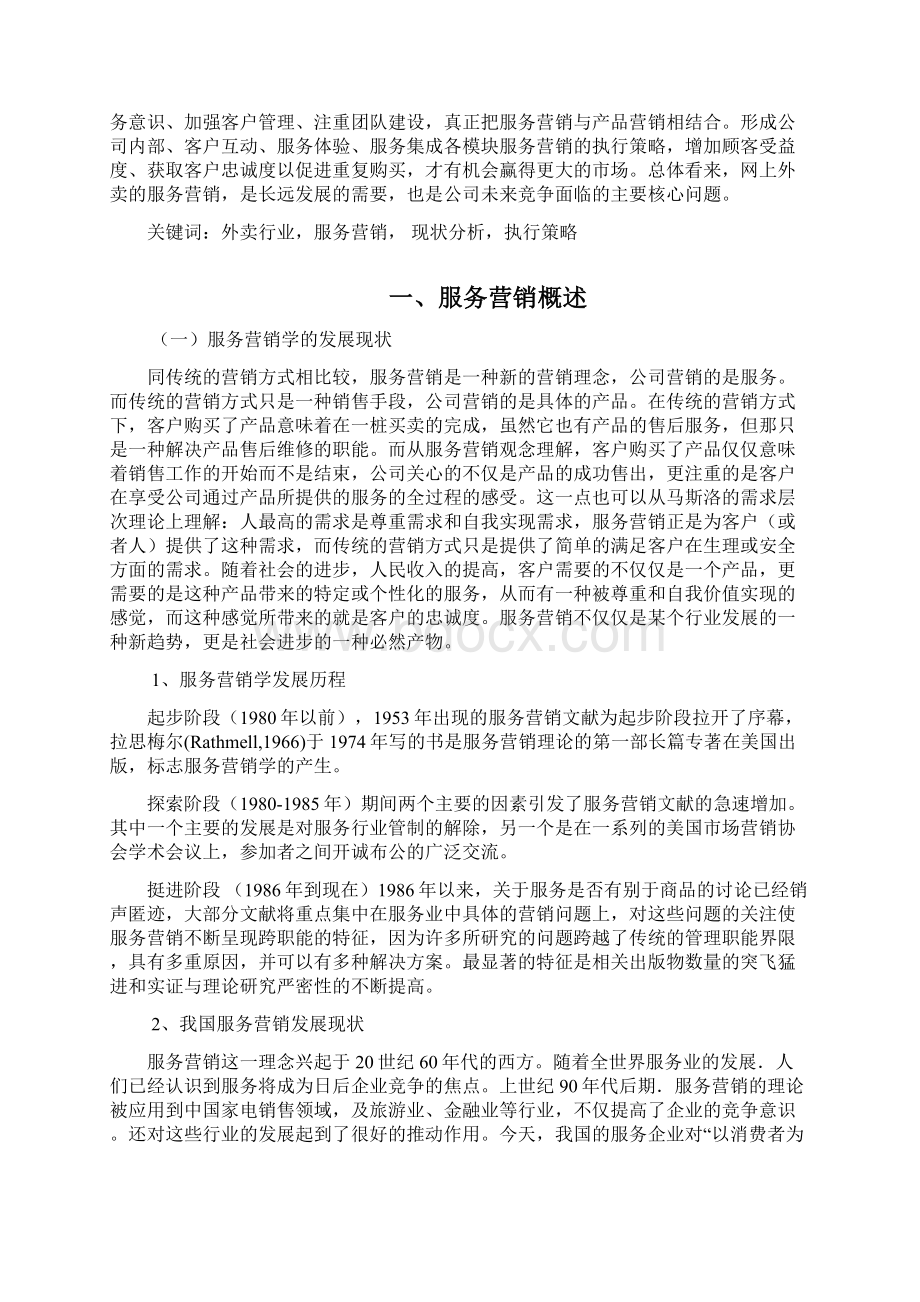 美团外卖服务营销提升探究学年论文.docx_第2页