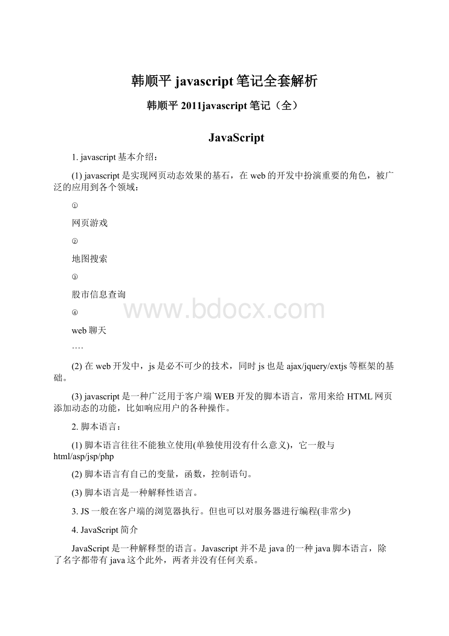 韩顺平javascript笔记全套解析Word格式.docx_第1页