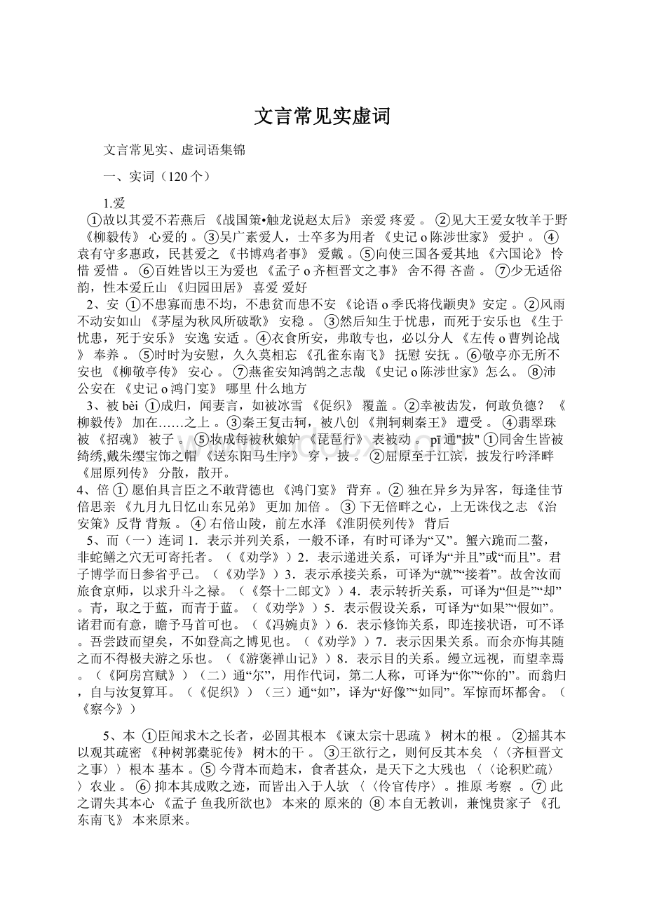 文言常见实虚词Word文档格式.docx