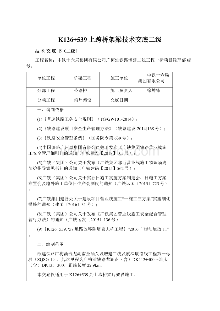 K126+539上跨桥架梁技术交底二级文档格式.docx