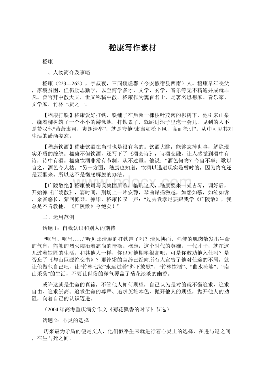 嵇康写作素材Word文档下载推荐.docx