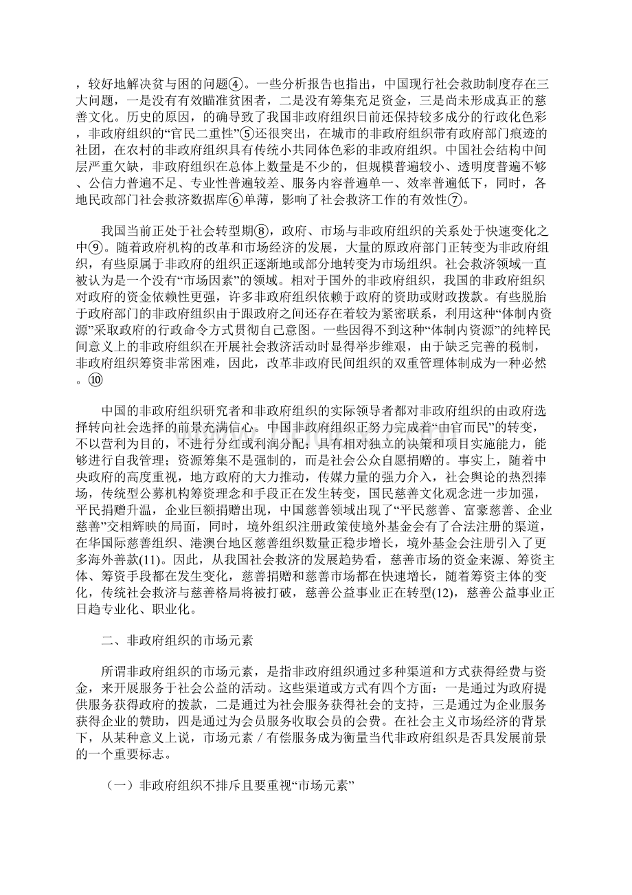 从道义到制度非政府组织参与社会救济的运行模式Word格式.docx_第2页