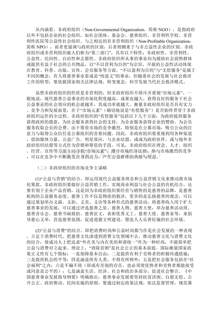 从道义到制度非政府组织参与社会救济的运行模式Word格式.docx_第3页